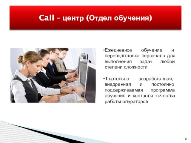 Call – центр (Отдел обучения) Ежедневное обучение и переподготовка персонала для выполнения