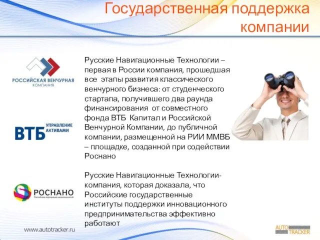 Государственная поддержка компании Русские Навигационные Технологии – первая в России компания, прошедшая