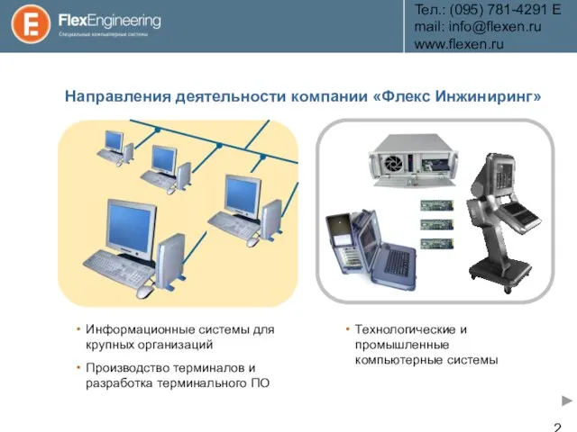 Teл.: (095) 781-4291 E­mail: info@flexen.ru www.flexen.ru Направления деятельности компании «Флекс Инжиниринг» Информационные