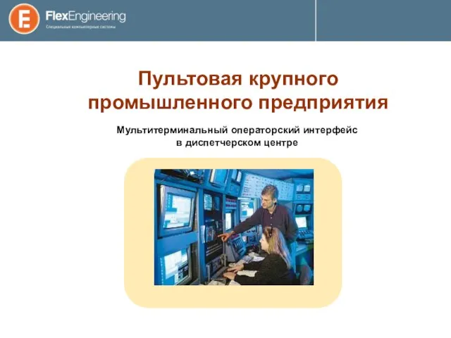 Пультовая крупного промышленного предприятия Мультитерминальный операторский интерфейс в диспетчерском центре