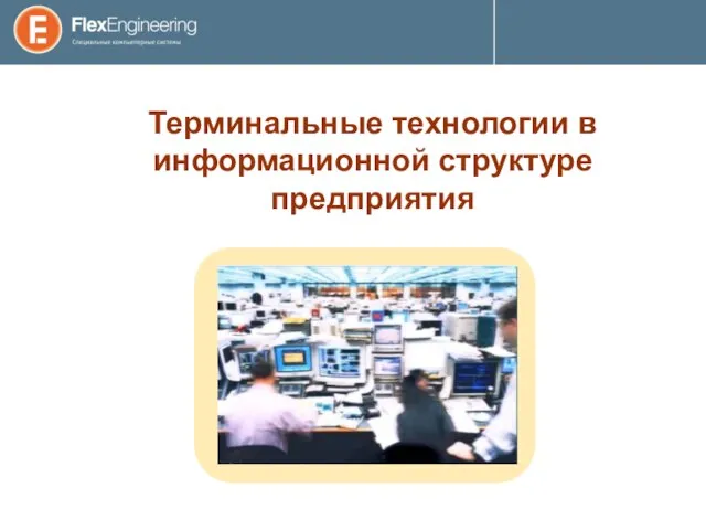 Терминальные технологии в информационной структуре предприятия