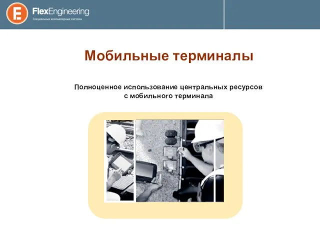 Мобильные терминалы Полноценное использование центральных ресурсов с мобильного терминала