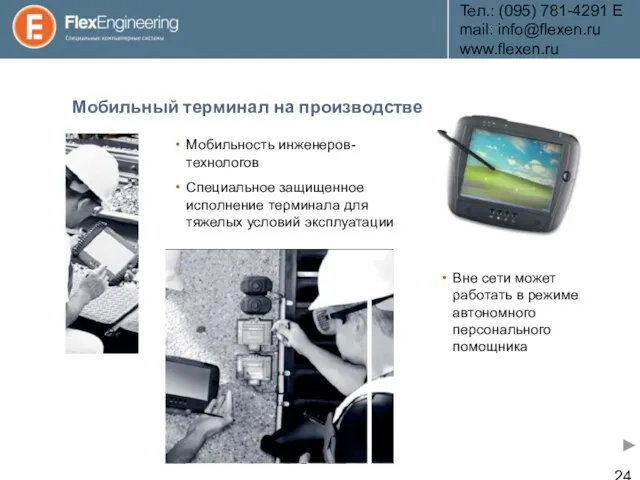 Teл.: (095) 781-4291 E­mail: info@flexen.ru www.flexen.ru Мобильный терминал на производстве Вне сети