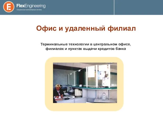 Офис и удаленный филиал Терминальные технологии в центральном офисе, филиалах и пунктах выдачи кредитов банка