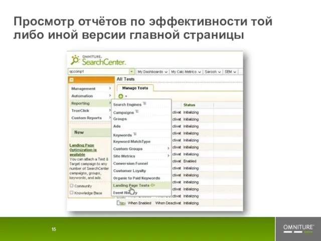 Просмотр отчётов по эффективности той либо иной версии главной страницы