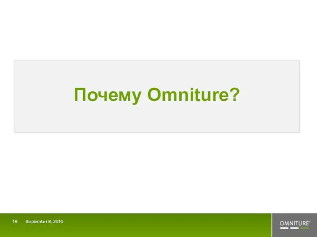 September 8, 2010 Почему Omniture?