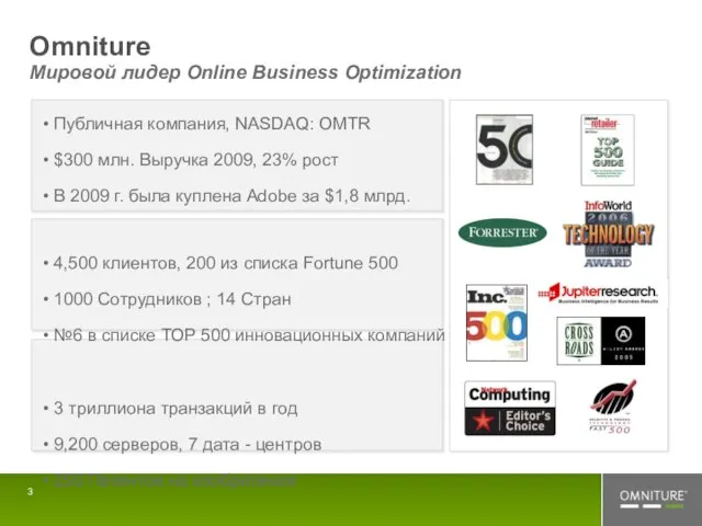 Omniture Мировой лидер Online Business Optimization Публичная компания, NASDAQ: OMTR $300 млн.