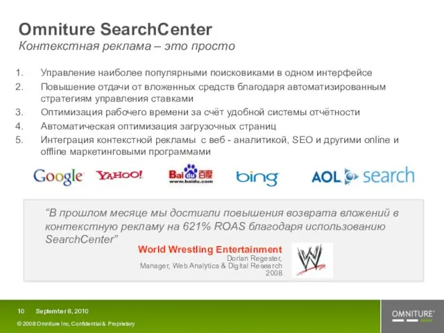 Omniture SearchCenter Контекстная реклама – это просто Управление наиболее популярными поисковиками в