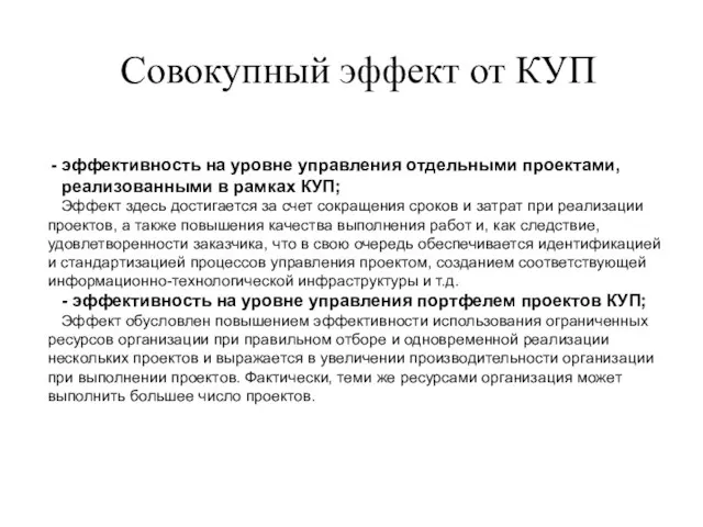 Совокупный эффект от КУП эффективность на уровне управления отдельными проектами, реализованными в