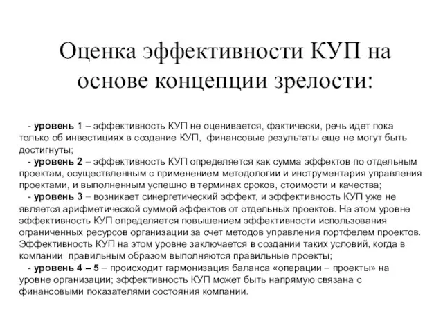 Оценка эффективности КУП на основе концепции зрелости: - уровень 1 – эффективность