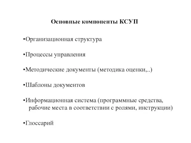 Основные компоненты КСУП Организационная структура Процессы управления Методические документы (методика оценки,..) Шаблоны