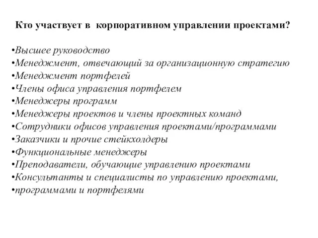 Кто участвует в корпоративном управлении проектами? Высшее руководство Менеджмент, отвечающий за организационную