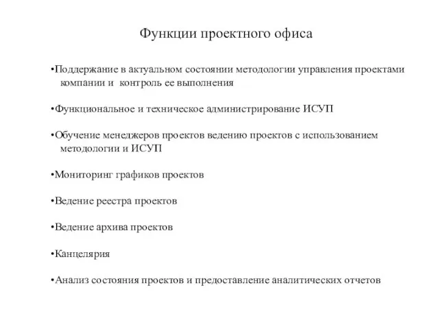 Функции проектного офиса Поддержание в актуальном состоянии методологии управления проектами компании и