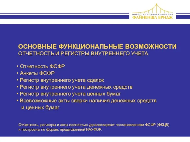 ОСНОВНЫЕ ФУНКЦИОНАЛЬНЫЕ ВОЗМОЖНОСТИ ОТЧЕТНОСТЬ И РЕГИСТРЫ ВНУТРЕННЕГО УЧЕТА Отчетность ФСФР Анкеты ФСФР