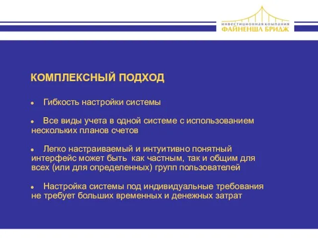 Гибкость настройки системы Все виды учета в одной системе с использованием нескольких