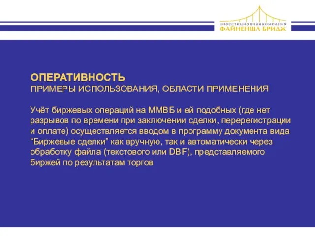 Учёт биржевых операций на ММВБ и ей подобных (где нет разрывов по