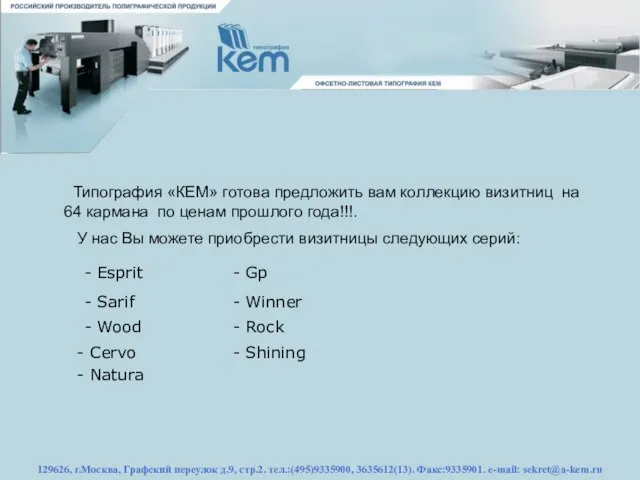 129626, г.Москва, Графский переулок д.9, стр.2. тел.:(495)9335900, 3635612(13). Факс:9335901. e-mail: sekret@a-kem.ru Типография