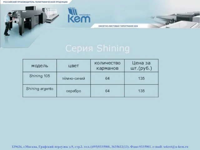 129626, г.Москва, Графский переулок д.9, стр.2. тел.:(495)9335900, 3635612(13). Факс:9335901. e-mail: sekret@a-kem.ru Серия Shining