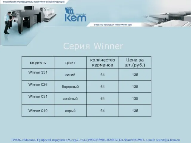 129626, г.Москва, Графский переулок д.9, стр.2. тел.:(495)9335900, 3635612(13). Факс:9335901. e-mail: sekret@a-kem.ru Серия Winner