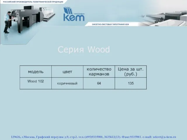 129626, г.Москва, Графский переулок д.9, стр.2. тел.:(495)9335900, 3635612(13). Факс:9335901. e-mail: sekret@a-kem.ru Серия Wood