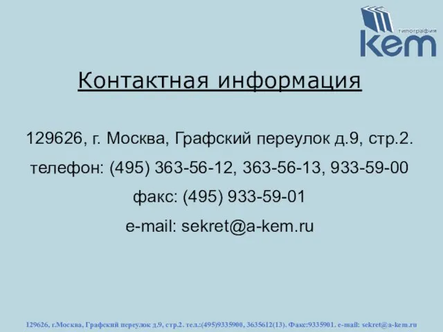 129626, г.Москва, Графский переулок д.9, стр.2. тел.:(495)9335900, 3635612(13). Факс:9335901. e-mail: sekret@a-kem.ru Контактная