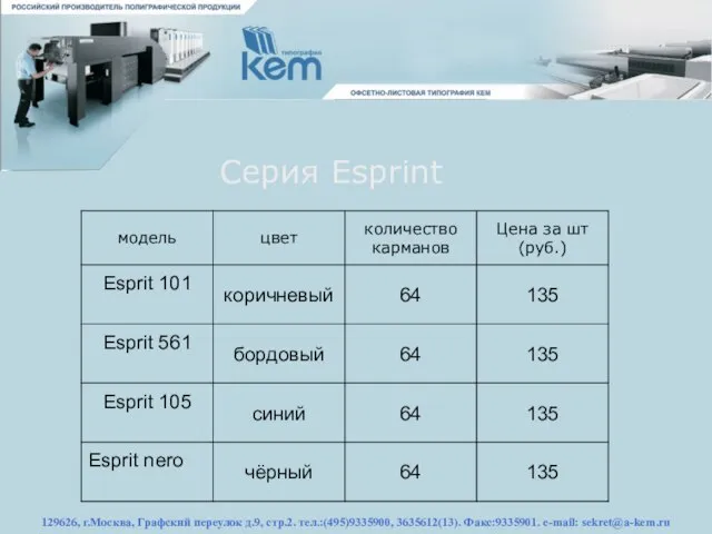 129626, г.Москва, Графский переулок д.9, стр.2. тел.:(495)9335900, 3635612(13). Факс:9335901. e-mail: sekret@a-kem.ru Серия Esprint