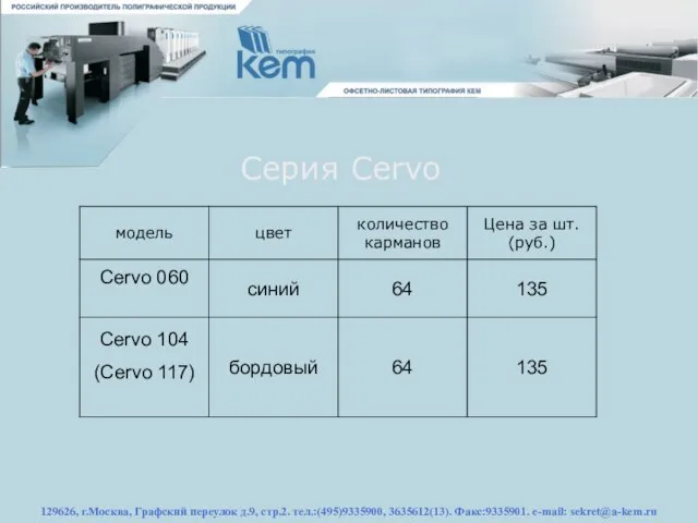 129626, г.Москва, Графский переулок д.9, стр.2. тел.:(495)9335900, 3635612(13). Факс:9335901. e-mail: sekret@a-kem.ru Серия Cervo