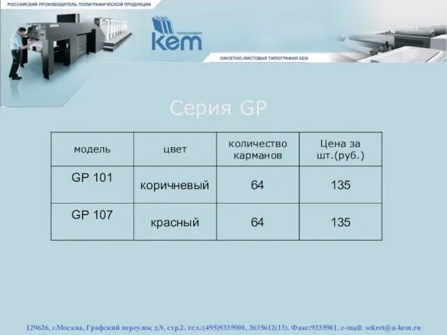 129626, г.Москва, Графский переулок д.9, стр.2. тел.:(495)9335900, 3635612(13). Факс:9335901. e-mail: sekret@a-kem.ru Серия GP