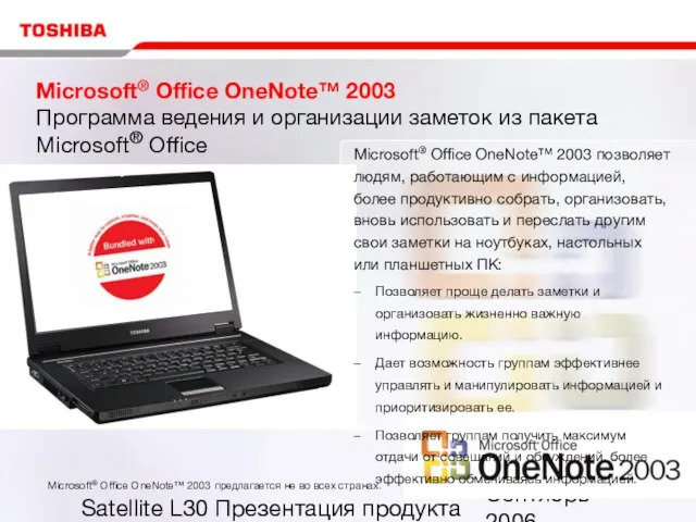 Сентябрь 2006 Satellite L30 Презентация продукта Microsoft® Office OneNote™ 2003 Программа ведения