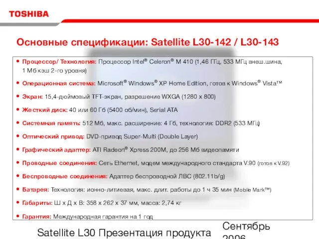 Сентябрь 2006 Satellite L30 Презентация продукта Процессор/ Технология: Процессор Intel® Celeron® M