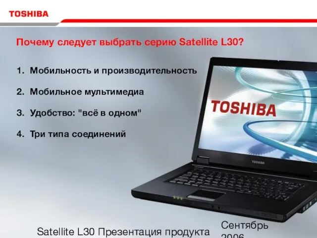 Сентябрь 2006 Satellite L30 Презентация продукта Почему следует выбрать серию Satellite L30?