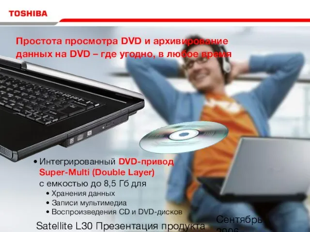 Сентябрь 2006 Satellite L30 Презентация продукта Простота просмотра DVD и архивирование данных