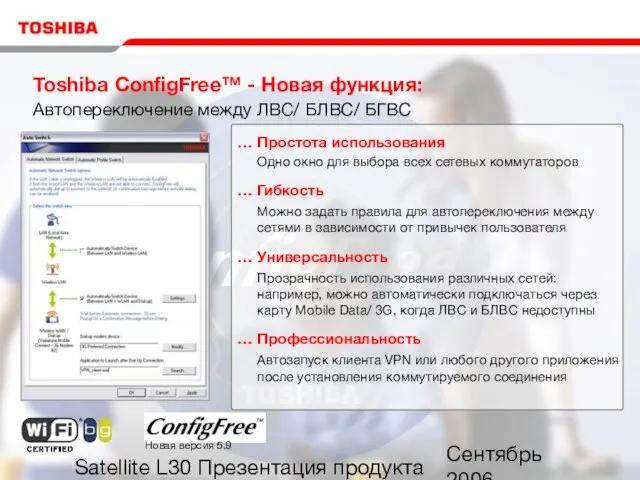 Сентябрь 2006 Satellite L30 Презентация продукта Toshiba ConfigFree™ - Новая функция: Автопереключение