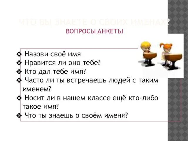 ЧТО ВЫ ЗНАЕТЕ О СВОИХ ИМЕНАХ? ВОПРОСЫ АНКЕТЫ Назови своё имя Нравится