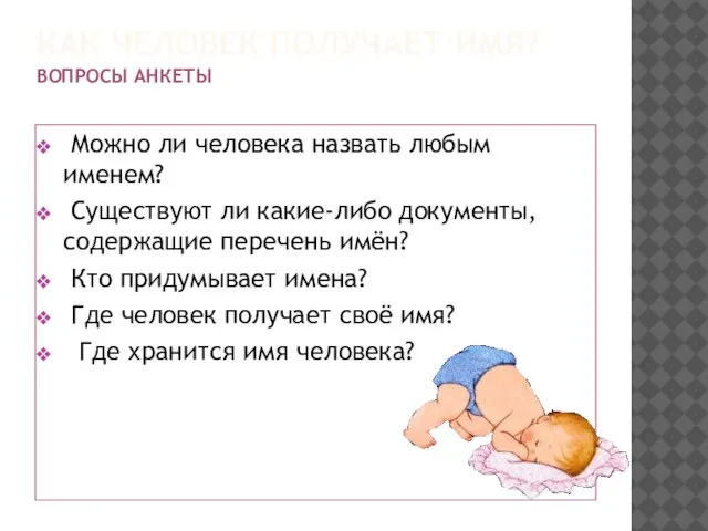 КАК ЧЕЛОВЕК ПОЛУЧАЕТ ИМЯ? ВОПРОСЫ АНКЕТЫ Можно ли человека назвать любым именем?