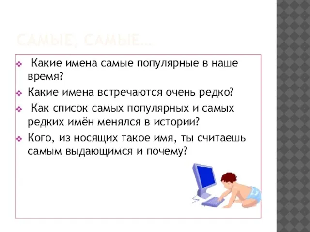 САМЫЕ, САМЫЕ… Какие имена самые популярные в наше время? Какие имена встречаются