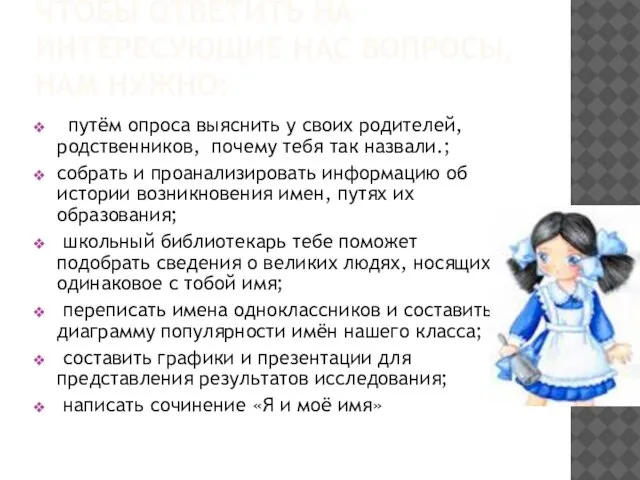 ЧТОБЫ ОТВЕТИТЬ НА ИНТЕРЕСУЮЩИЕ НАС ВОПРОСЫ, НАМ НУЖНО: путём опроса выяснить у