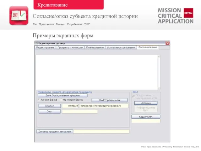 Примеры экранных форм © Все права защищены, ЦФТ (Центр Финансовых Технологий), 2010