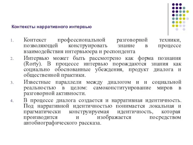 Контексты нарративного интервью Контекст профессиональной разговорной техники, позволяющей конструировать знание в процессе