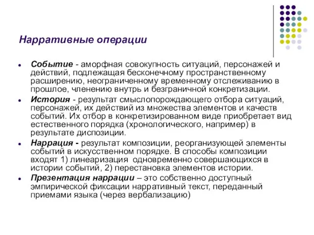 Нарративные операции Событие - аморфная совокупность ситуаций, персонажей и действий, подлежащая бесконечному