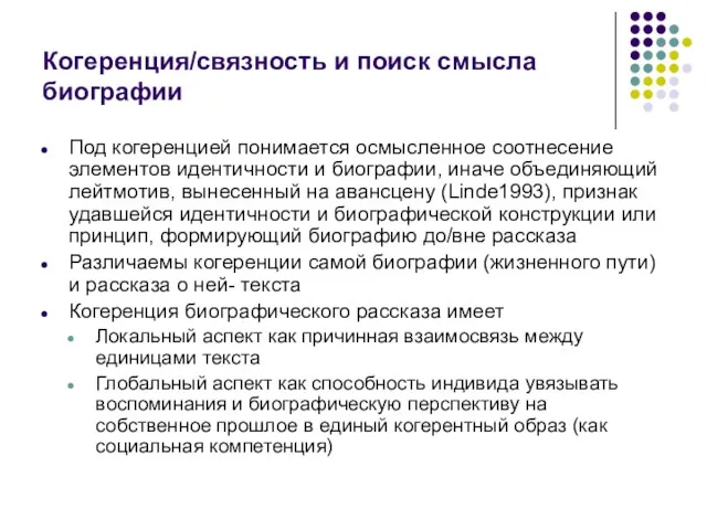 Когеренция/связность и поиск смысла биографии Под когеренцией понимается осмысленное соотнесение элементов идентичности