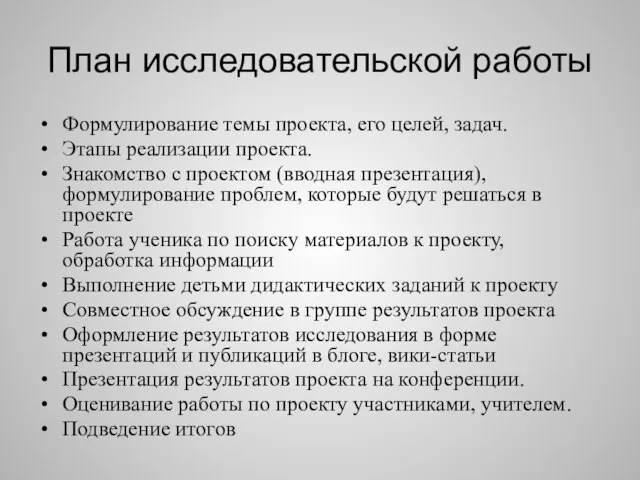 План исследовательской работы Формулирование темы проекта, его целей, задач. Этапы реализации проекта.