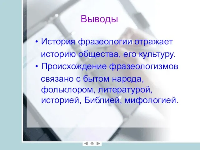 Выводы История фразеологии отражает историю общества, его культуру. Происхождение фразеологизмов связано с