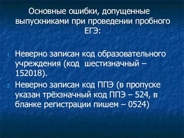 Основные ошибки, допущенные выпускниками при проведении пробного ЕГЭ: Неверно записан код образовательного