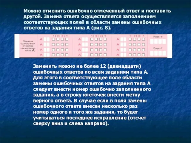 Можно отменить ошибочно отмеченный ответ и поставить другой. Замена ответа осуществляется заполнением