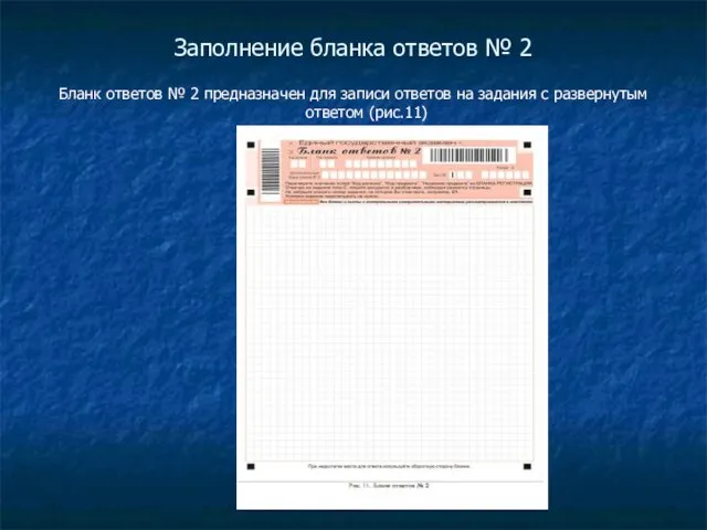 Заполнение бланка ответов № 2 Бланк ответов № 2 предназначен для записи