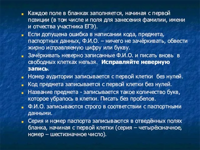 Каждое поле в бланках заполняется, начиная с первой позиции (в том числе