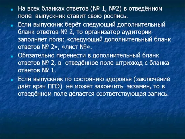 На всех бланках ответов (№ 1, №2) в отведённом поле выпускник ставит