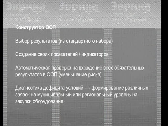 Конструктор ООП Выбор результатов (из стандартного набора) Создание своих показателей / индикаторов