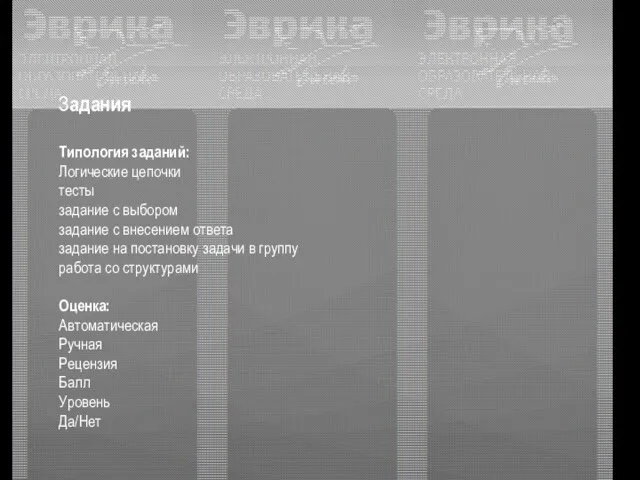 Задания Типология заданий: Логические цепочки тесты задание с выбором задание с внесением